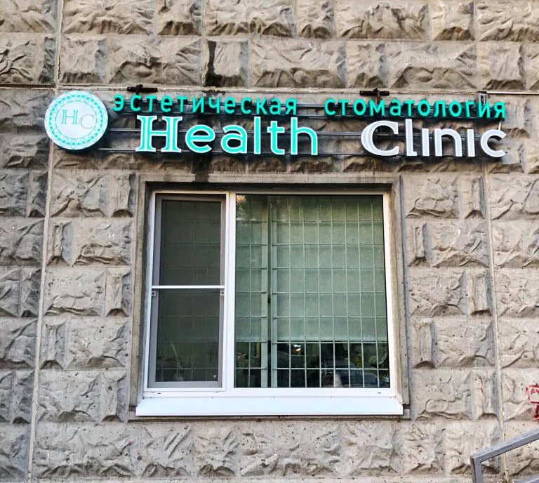 Health Clinic (Хелс Клиник)
