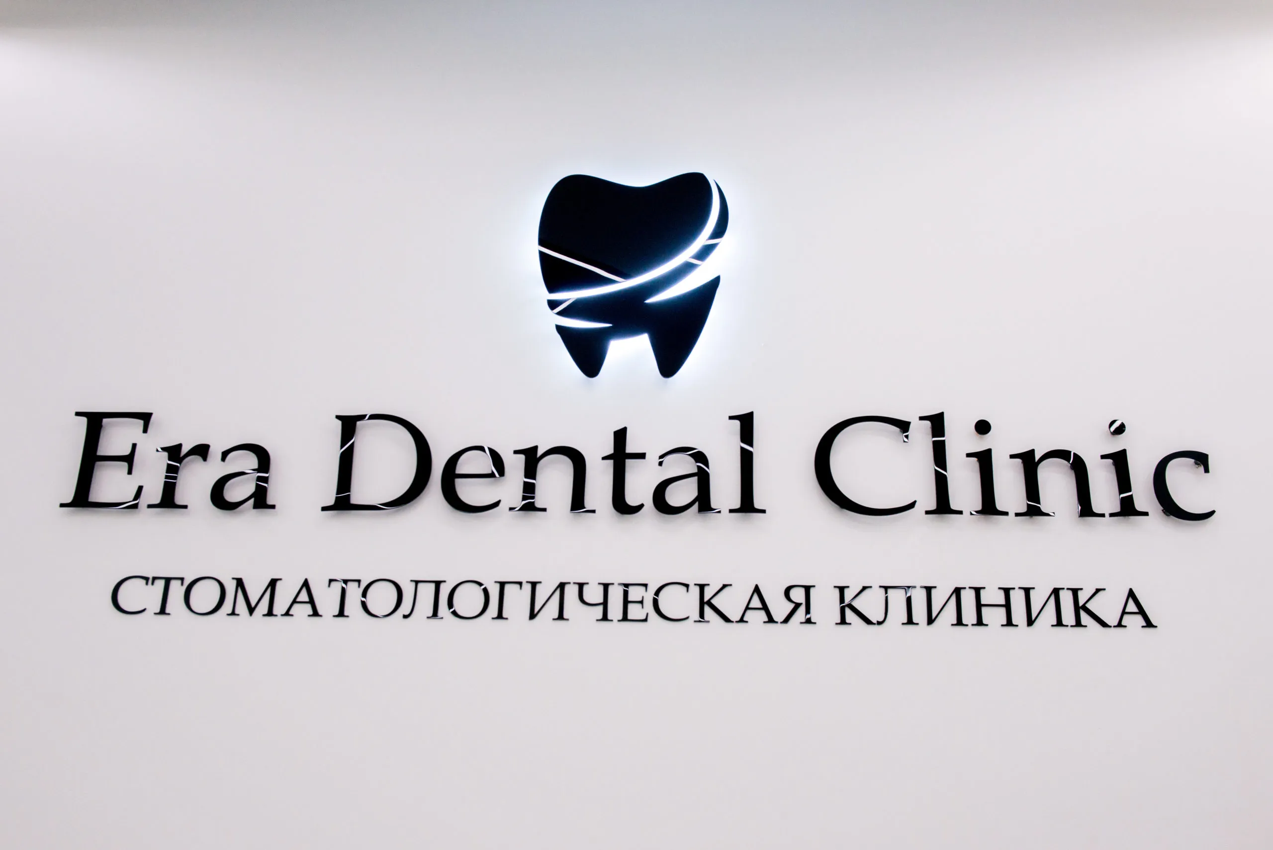Era Dental Clinic (Эра Дентал клиник )