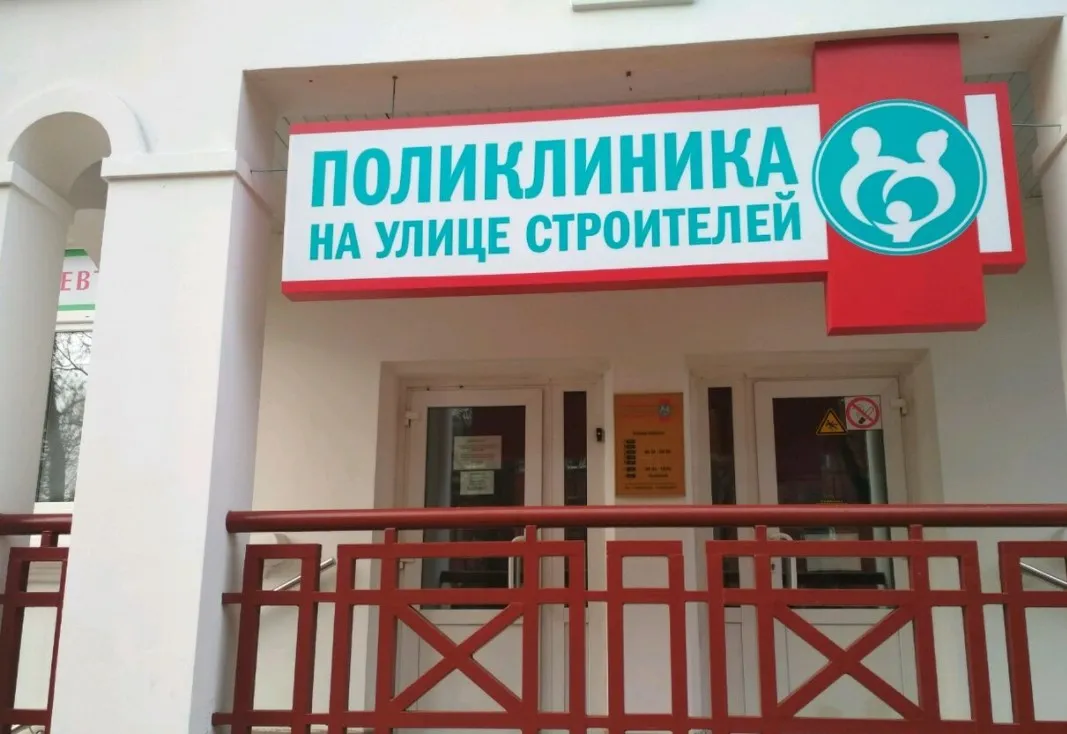 Поликлиника на улице Строителей