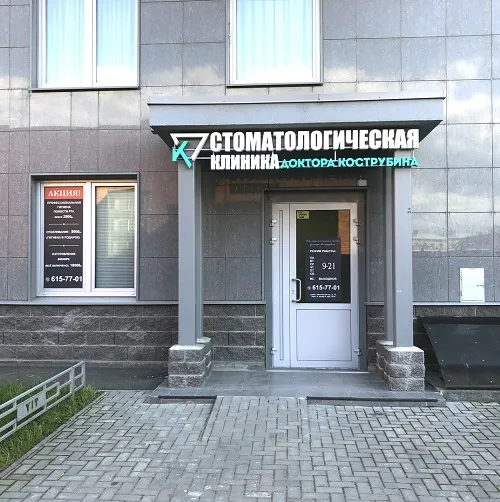 Стоматологическая клиника доктора Кострубина