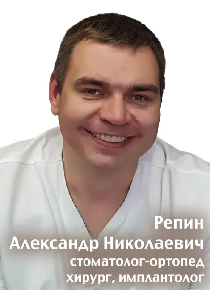 Доктор Репин Александр Николаевич