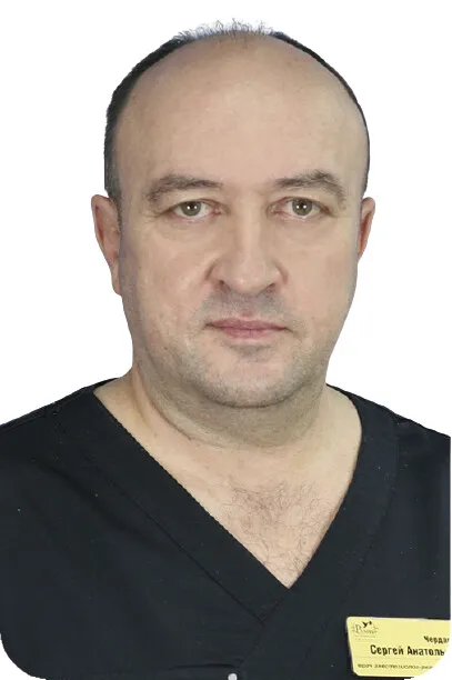 Доктор Черданцев Сергей Анатольевич