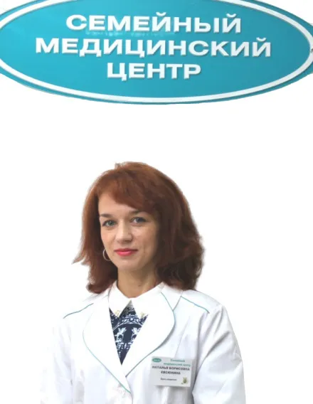 Доктор Евсюнина Наталья Борисовна