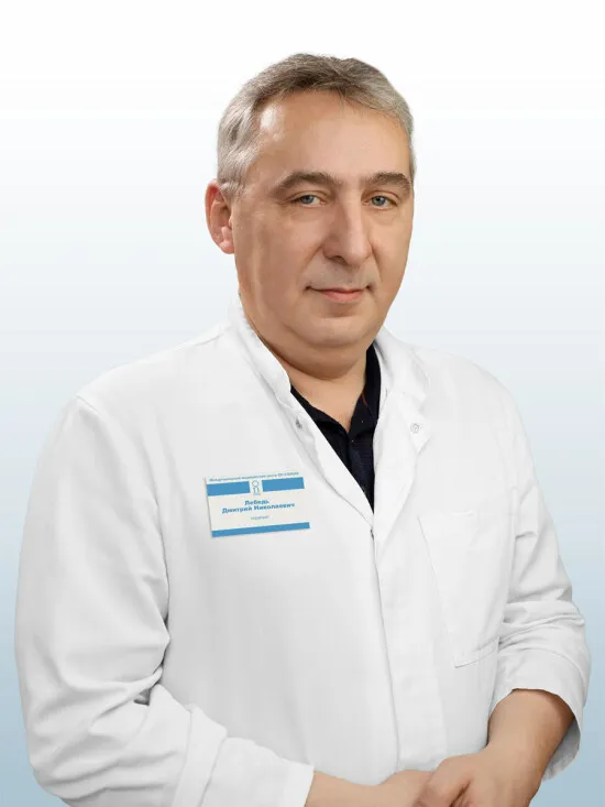 Доктор Лебедь Дмитрий Николаевич